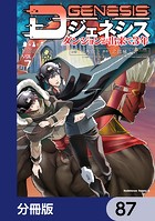 Dジェネシス ダンジョンが出来て3年【分冊版】 87