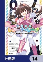 86―エイティシックス― 魔法少女レジーナ☆レーナ 〜戦え！ 銀河航行戦艦サンマグノリア〜【分冊版】 14