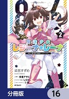 86―エイティシックス― 魔法少女レジーナ☆レーナ 〜戦え！ 銀河航行戦艦サンマグノリア〜【分冊版】 16