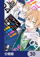 BLゲームの主人公の弟であることに気がつきました【分冊版】 30