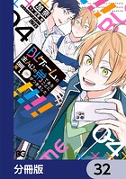 BLゲームの主人公の弟であることに気がつきました【分冊版】 32