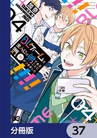 BLゲームの主人公の弟であることに気がつきました【分冊版】 37