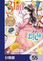 31番目のお妃様【分冊版】 55
