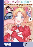 箱入り皇女は至高の恋をお望みです！【分冊版】 7