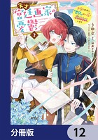 天才宮廷画家の憂鬱 ドSな従者に『男装』がバレて脅されています【分冊版】 12
