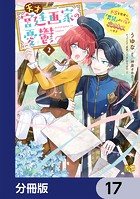 天才宮廷画家の憂鬱 ドSな従者に『男装』がバレて脅されています【分冊版】 17