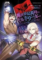 異世界最高峰のギルドリーダー4 〜ギルド最弱の僕だけど、ギルメン全員の愛が重くてギルドをやめられません〜