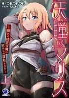 天瞳のマリス〜憧れの師匠は魔に染められ寝取られる〜