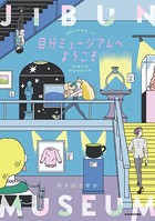 自分ミュージアムへようこそ 1