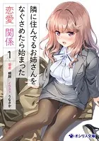 隣に住んでるお姉さんをなぐさめたら始まった恋愛関係