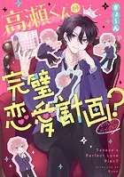高瀬くんの完璧恋愛計画？
