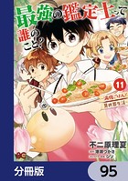 最強の鑑定士って誰のこと？ 〜満腹ごはんで異世界生活〜【分冊版】 95