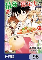 最強の鑑定士って誰のこと？ 〜満腹ごはんで異世界生活〜【分冊版】 96
