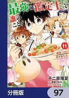 最強の鑑定士って誰のこと？ 〜満腹ごはんで異世界生活〜【分冊版】 97