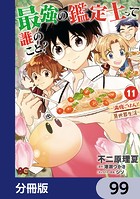 最強の鑑定士って誰のこと？ 〜満腹ごはんで異世界生活〜【分冊版】 99