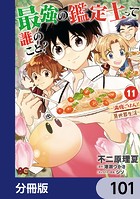 最強の鑑定士って誰のこと？ 〜満腹ごはんで異世界生活〜【分冊版】 101