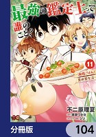 最強の鑑定士って誰のこと？ 〜満腹ごはんで異世界生活〜【分冊版】 104