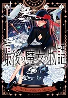 最後の魔女の物語