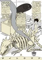 解剖、幽霊、密室