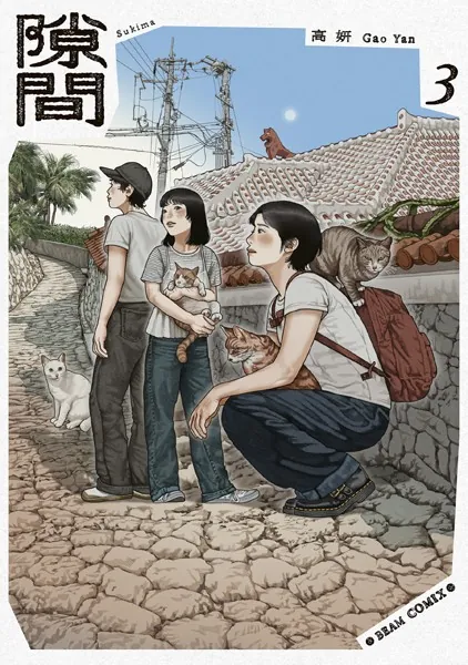隙間 3