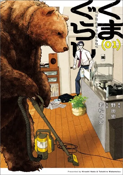 熊Labページ くまぐらし （01） - 野田宏/若松卓宏 - 青年マンガ - DMMブックス