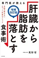 専門医が教える 肝臓から脂肪を落とす食事術【増補改訂版】
