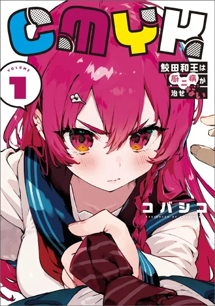 CMYK 鮫田和王は厨二病が治せない VOLUME1 - コバシコ - 少年マンガ