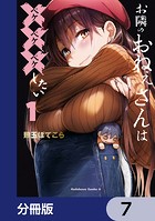 お隣のおねぇさんは×××したい【分冊版】 7