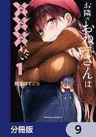 お隣のおねぇさんは×××したい【分冊版】 9