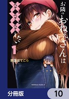 お隣のおねぇさんは×××したい【分冊版】 10