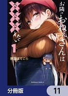 お隣のおねぇさんは×××したい【分冊版】 11