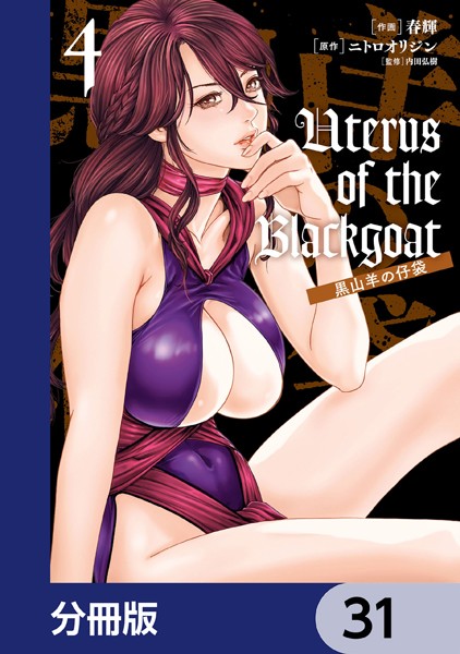 Uterus of the Blackgoat 黒山羊の仔袋【分冊版】 31