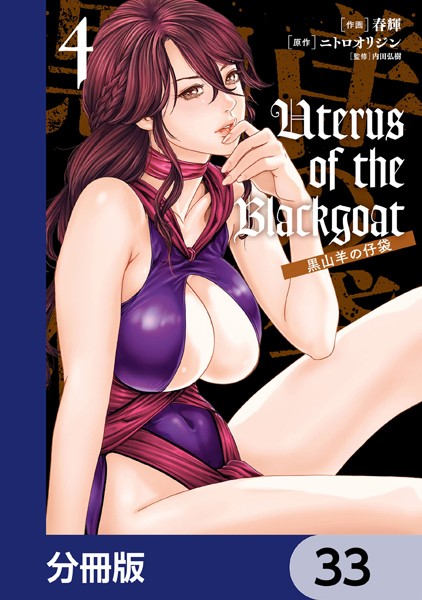 Uterus of the Blackgoat 黒山羊の仔袋【分冊版】 33