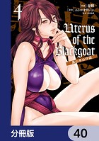 Uterus of the Blackgoat 黒山羊の仔袋【分冊版】（単話）