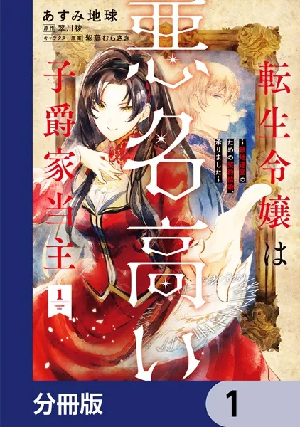 転生令嬢は悪名高い子爵家当主【分冊版】 1