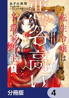 転生令嬢は悪名高い子爵家当主【分冊版】 4