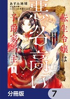 転生令嬢は悪名高い子爵家当主【分冊版】 7