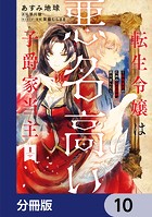 転生令嬢は悪名高い子爵家当主【分冊版】 10