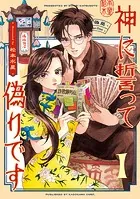 神に誓って偽りです