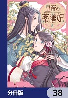 皇帝の薬膳妃【分冊版】 38