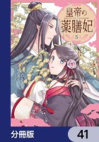 皇帝の薬膳妃【分冊版】 41