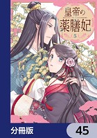 皇帝の薬膳妃【分冊版】 45