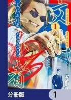 文化工作者 七條特高の冒険【分冊版】（単話）