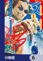 文化工作者 七條特高の冒険【分冊版】 6