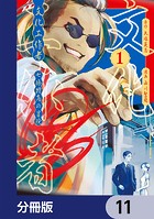 文化工作者 七條特高の冒険【分冊版】 11