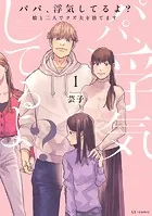 パパ、浮気してるよ？娘と二人でクズ夫を捨てます【書籍単行本版】