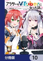 アラサーがVTuberになった話。【分冊版】 10