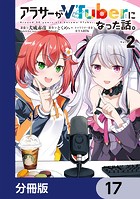 アラサーがVTuberになった話。【分冊版】 17