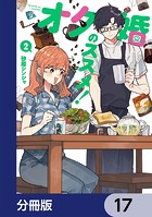 オタ婚のススメ！【分冊版】 17
