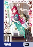 グランドール王国再生録 破滅の悪役王女ですが救国エンドをお望みです【分冊版】 22